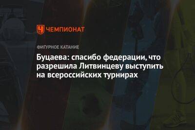 Анастасия Матросова - Буцаева: спасибо федерации, что разрешила Литвинцеву выступить на всероссийских турнирах - championat.com - Санкт-Петербург