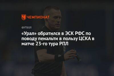 Федор Чалов - Владислав Безбородов - «Урал» обратился в ЭСК РФС по поводу пенальти в пользу ЦСКА в матче 23-го тура РПЛ - championat.com - Россия - Екатеринбург