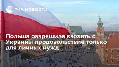 Польша разрешила ввозить с Украины продукты только для личных нужд путешественников - smartmoney.one - Украина - Румыния - Венгрия - Польша - Болгария - Ляйен - Словакия