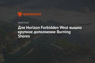 Для Horizon Forbidden West вышло крупное дополнение Burning Shores - championat.com - Россия - Лос-Анджелес