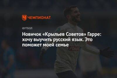 Андрей Панков - Новичок «Крыльев Советов» Гарре: хочу выучить русский язык. Это поможет моей семье - championat.com - Россия - Самара