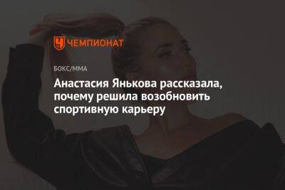 Анастасия Янькова рассказала, почему решила возобновить спортивную карьеру - championat.com - Россия - Турция