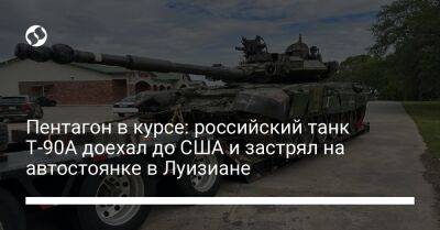 Пентагон в курсе: российский танк Т-90А доехал до США и застрял на автостоянке в Луизиане - liga.net - США - Украина - штат Луизиана - шт. Мэриленд