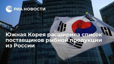 Россельхознадзор: Южная Корея добавила 13 компаний в список поставщиков рыбы из России - smartmoney.one - Россия - Южная Корея