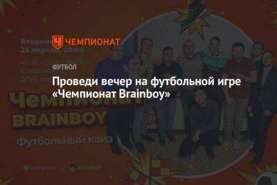 Проведи вечер на футбольной игре «Чемпионат Brainboy» - championat.com - Россия