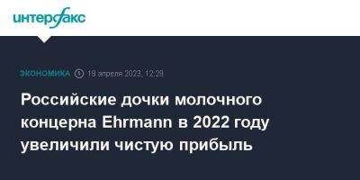 Российские дочки молочного концерна Ehrmann в 2022 году увеличили чистую прибыль - smartmoney.one - Москва - Россия - Московская обл. - Германия