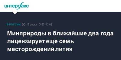 Минприроды в ближайшие два года лицензирует еще семь месторождений лития - smartmoney.one - Москва - Россия - Иркутская обл. - респ.Бурятия - Мурманская обл.