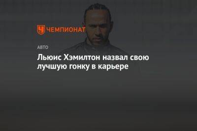 Льюис Хэмилтон - Льюис Хэмилтон назвал свою лучшую гонку в карьере - championat.com - Бразилия