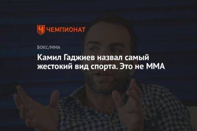 Александр Шлеменко - Камил Гаджиев - Камил Гаджиев назвал самый жестокий вид спорта. Это не ММА - championat.com - Швейцария