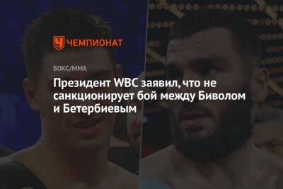 Артур Бетербиев - Дмитрий Биволый - Маурисио Сулейман - Президент WBC заявил, что не санкционирует бой между Биволом и Бетербиевым - championat.com - Россия - Украина