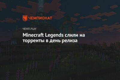 Minecraft Legends слили на торренты в день релиза - championat.com