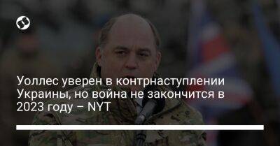 Владимир Путин - Бен Уоллес - Уоллес уверен в контрнаступлении Украины, но война не закончится в 2023 году – NYT - liga.net - Россия - Украина - New York - Англия