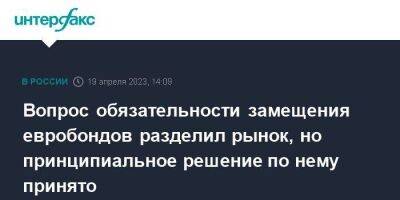 Иван Чебесков - Вопрос обязательности замещения евробондов разделил рынок, но принципиальное решение по нему принято - smartmoney.one - Москва - Россия