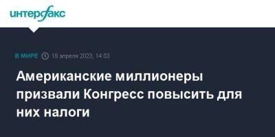 Американские миллионеры призвали Конгресс повысить для них налоги - smartmoney.one - Москва - США