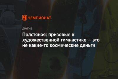 Михаил Чесалин - Полстяная: призовые в художественной гимнастике — это не какие-то космические деньги - championat.com - Франция - Париж - Латвия