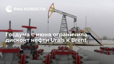 Госдума с июня ограничила дисконт Urals к Brent при расчете экспортной пошлины на нефть - smartmoney.one - Россия