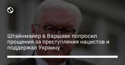 Штайнмайер Франк-Вальтер - Анджей Дуды - Ицхак Герцог - Штайнмайер в Варшаве попросил прощения за преступления нацистов и поддержал Украину - liga.net - Россия - Украина - Израиль - Германия - Польша - Варшава