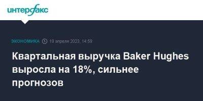 Квартальная выручка Baker Hughes выросла на 18%, сильнее прогнозов - smartmoney.one - Москва - США - Юар - county Baker