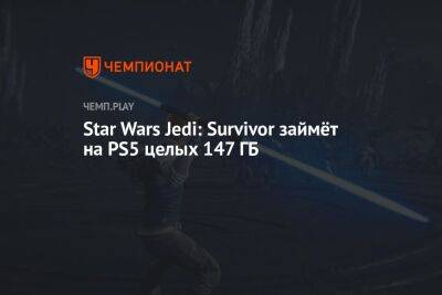 Сколько весит и когда начнётся предзагрузка Star Wars Jedi: Survivor на PS5 - championat.com