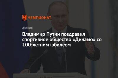 Владимир Путин - Владимир Путин поздравил спортивное общество «Динамо» со 100-летним юбилеем - championat.com - Россия