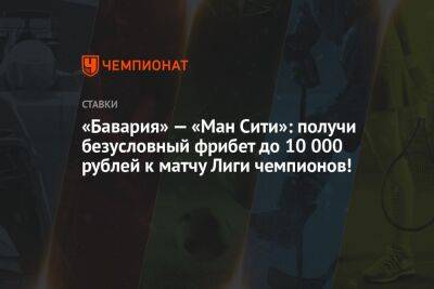 Томас Тухель - «Бавария» — «Ман Сити»: получи безусловный фрибет до 10 000 рублей к матчу Лиги чемпионов! - championat.com