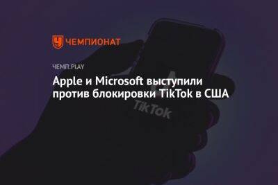 Джо Байден - Apple и Microsoft выступили против блокировки TikTok в США - championat.com - Россия - Китай - США - Microsoft