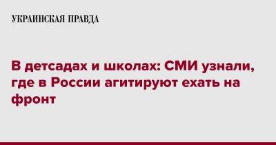 В детсадах и школах: СМИ узнали, где в России агитируют ехать на фронт - pravda.com.ua - Россия