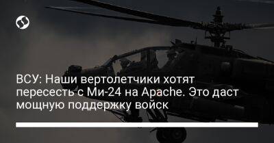 Юрий Игнат - ВСУ: Наши вертолетчики хотят пересесть с Ми-24 на Apache. Это даст мощную поддержку войск - liga.net - Украина
