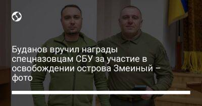 Кирилл Буданов - Василий Малюк - Буданов вручил награды спецназовцам СБУ за участие в освобождении острова Змеиный – фото - liga.net - Россия - Украина - Одесса - Одесская обл.