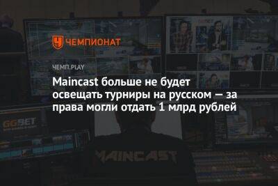 Дмитрий Сергеев - Maincast больше не будет освещать турниры на русском — за права могли отдать 1 млрд рублей - championat.com