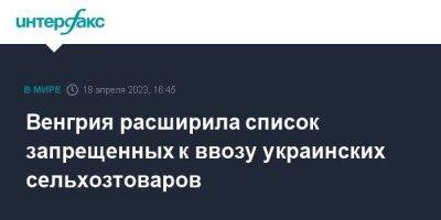 Венгрия расширила список запрещенных к ввозу украинских сельхозтоваров - smartmoney.one - Москва - Украина - Киев - Румыния - Венгрия - Польша - Болгария - г. Бухарест - Словакия