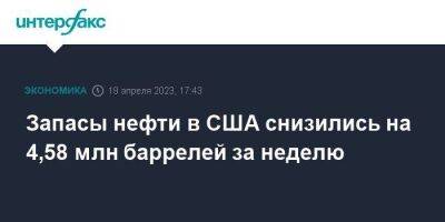 Запасы нефти в США снизились на 4,58 млн баррелей за неделю - smartmoney.one - Москва - США