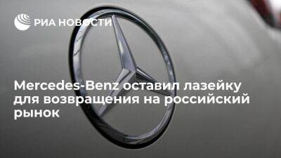 Mercedes - Mercedes-Benz сохранил возможность вернуться на российский рынок через обратный выкуп - smartmoney.one - Россия - Московская обл.