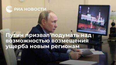 Владимир Путин - Путин призвал правительство подумать над возможностью возмещения ущерба новым регионам - smartmoney.one - Россия