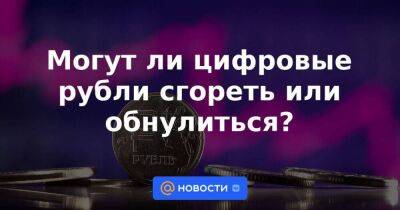 Могут ли цифровые рубли сгореть или обнулиться? - smartmoney.one - Россия