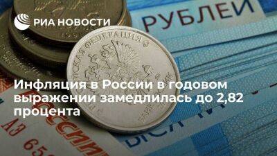 Минэкономразвития: инфляция в годовом выражении замедлилась до 2,82 процента на 17 апреля - smartmoney.one - Россия