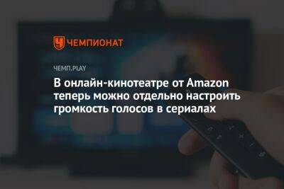 В онлайн-кинотеатре Amazon Prime Video теперь можно отдельно настроить громкость голосов в сериалах - championat.com