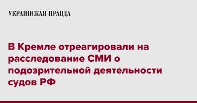 Дмитрий Песков - В Кремле отреагировали на расследование СМИ о подозрительной деятельности судов РФ - pravda.com.ua - Россия - Балтийск