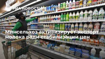 Минсельхоз активизирует работу по экспорту молока для стабильности внутреннего рынка - smartmoney.one - Россия