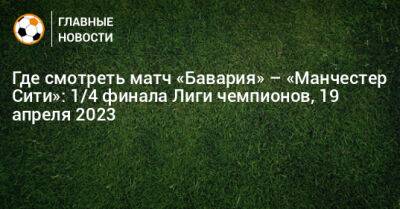 Бернард Силва - Где смотреть матч «Бавария» – «Манчестер Сити»: 1/4 финала Лиги чемпионов - bombardir.ru