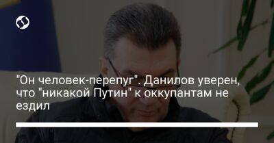 Владимир Путин - Алексей Данилов - "Он человек-перепуг". Данилов уверен, что "никакой Путин" к оккупантам не ездил - liga.net - Россия - Украина