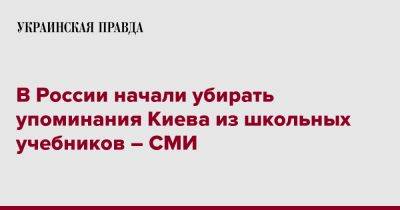 В России начали убирать упоминания Киева из школьных учебников – СМИ - pravda.com.ua - Россия - Киев - Русь