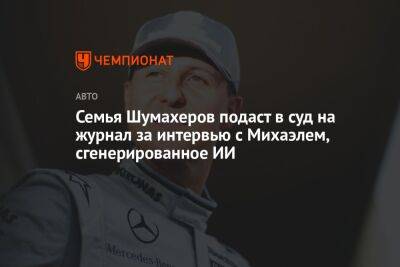 Михаэль Шумахер - Семья Шумахеров подаст в суд на журнал за интервью с Михаэлем, сгенерированное ИИ - championat.com - Германия