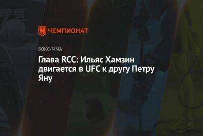 Петр Ян - Глава RCC: Ильяс Хамзин двигается в UFC к другу Петру Яну - championat.com - Россия