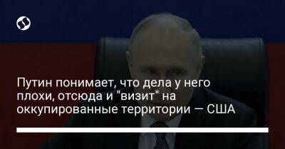 Владимир Путин - Жан-Пьер Карин - Путин понимает, что дела у него плохи, отсюда и "визит" на оккупированные территории — США - liga.net - Россия - США - Украина - Литва