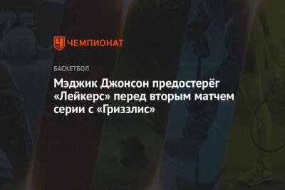 Джонсон Мэджик - Мэджик Джонсон предостерёг «Лейкерс» перед вторым матчем серии с «Гриззлис» - championat.com - Лос-Анджелес