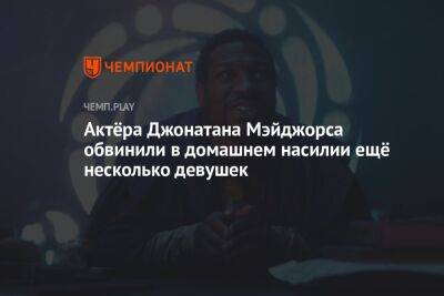 Актёра Джонатана Мэйджорса обвинили в домашнем насилии ещё несколько девушек - championat.com