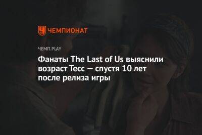 Фанаты The Last of Us выяснили возраст Тесс — спустя 10 лет после релиза игры - championat.com - шт. Иллинойс - На