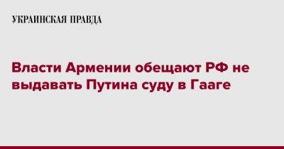 Владимир Путин - Акоп Аршакян - Власти Армении обещают РФ не выдавать Путина суду в Гааге - pravda.com.ua - Россия - Армения - Ереван - Гаага