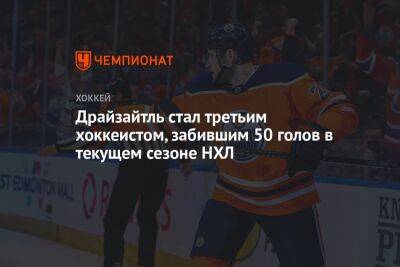 Коннор Макдэвид - Леон Драйзайтль - Давид Пастрняк - Драйзайтль стал третьим хоккеистом, забившим 50 голов в текущем сезоне НХЛ - championat.com - Бостон - шт. Колорадо